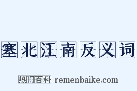 塞北江南反义词是什么意思的图片